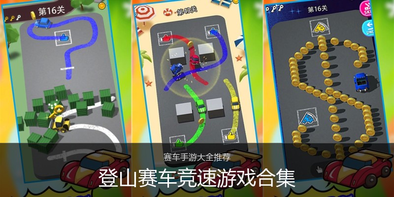 登山赛车竞速游戏合集