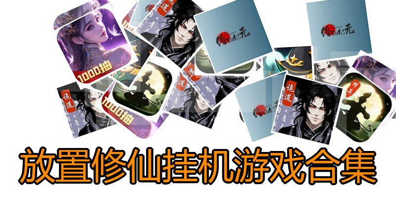 放置修仙挂机游戏合集