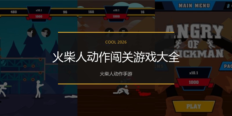 火柴人动作闯关游戏大全