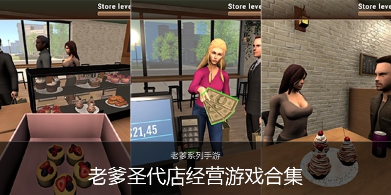 老爹圣代店经营游戏合集