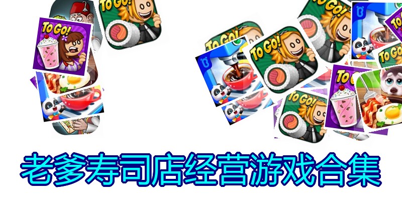 老爹寿司店经营游戏合集