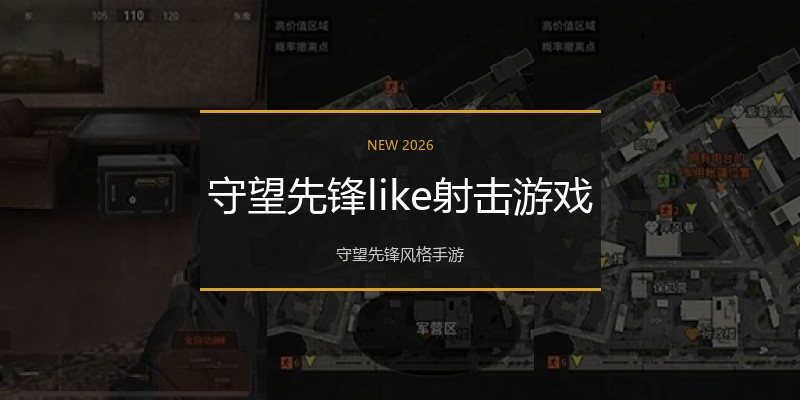 守望先锋like射击游戏