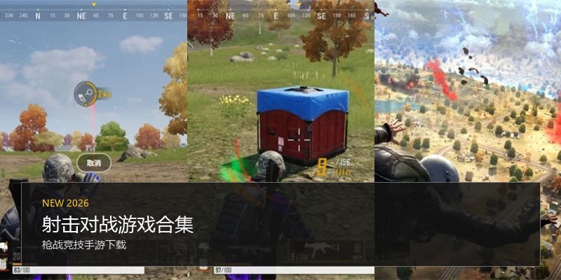 射击对战游戏合集
