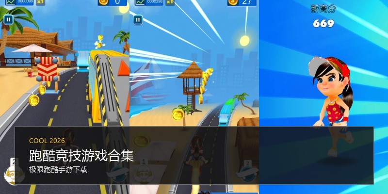 跑酷竞技游戏合集