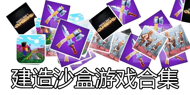 建造沙盒游戏合集