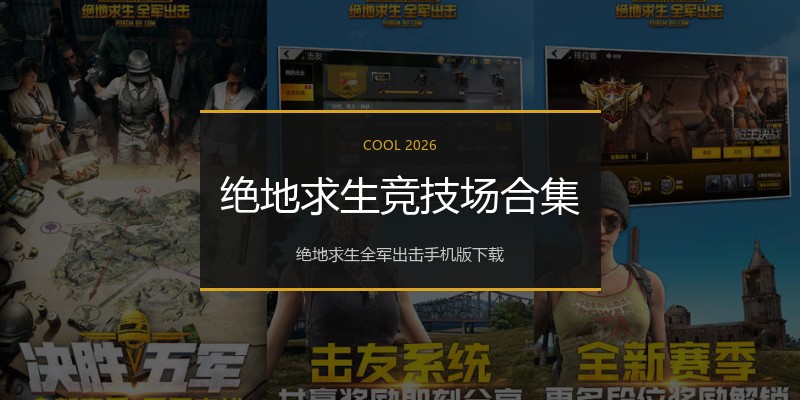 绝地求生竞技场合集