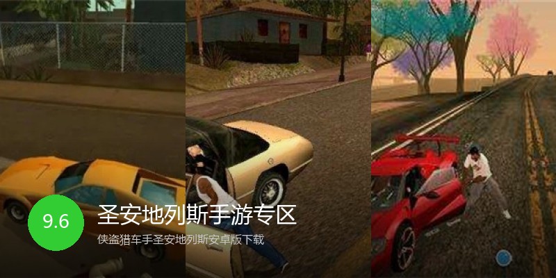 圣安地列斯手游专区
