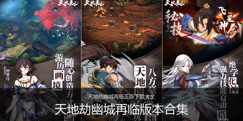 天地劫幽城再临版本合集