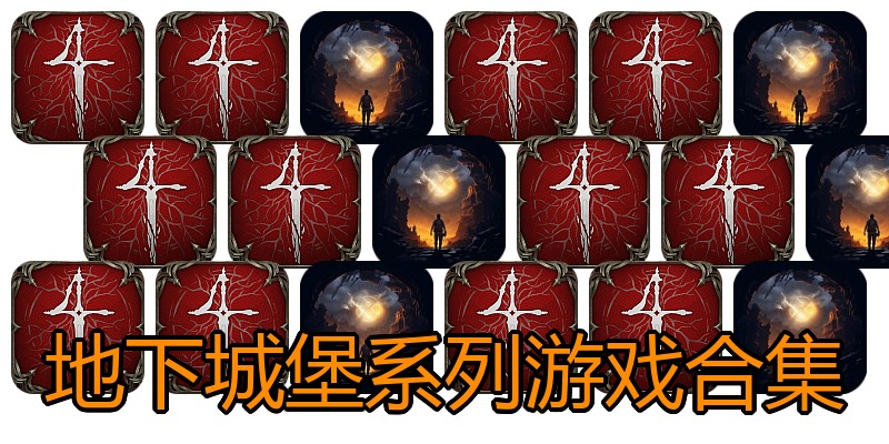 地下城堡系列游戏合集