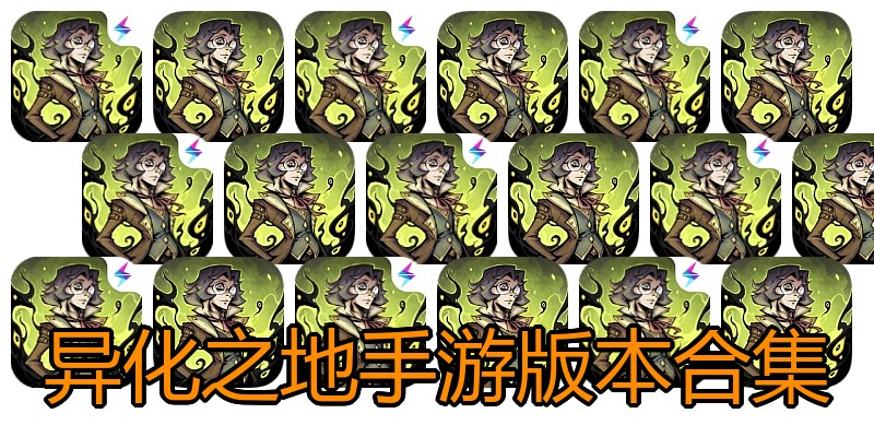 异化之地手游版本合集