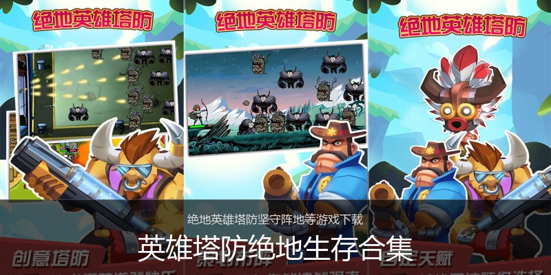 英雄塔防绝地生存合集