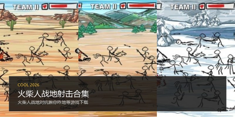 火柴人战地射击合集