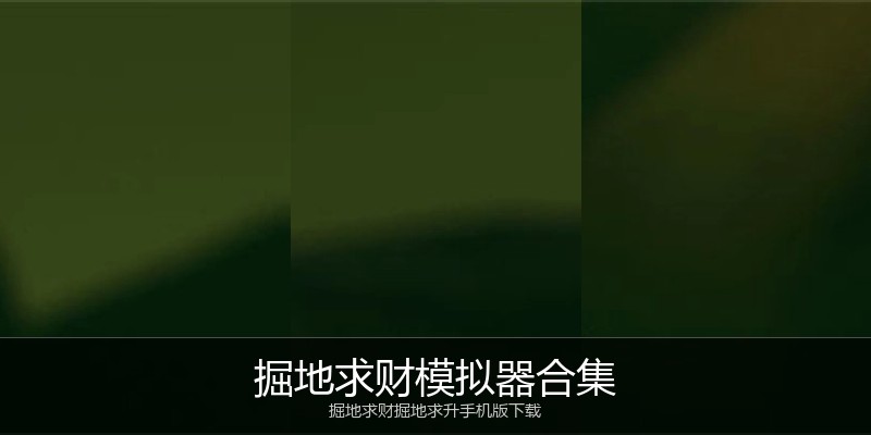 掘地求财模拟器合集