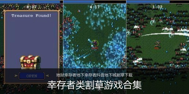 幸存者类割草游戏合集