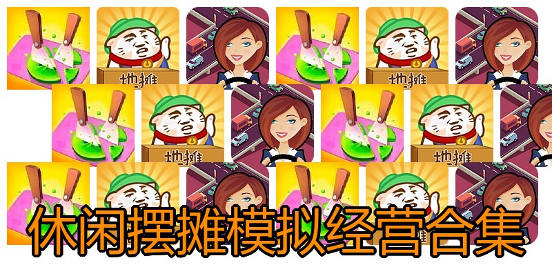 休闲摆摊模拟经营合集