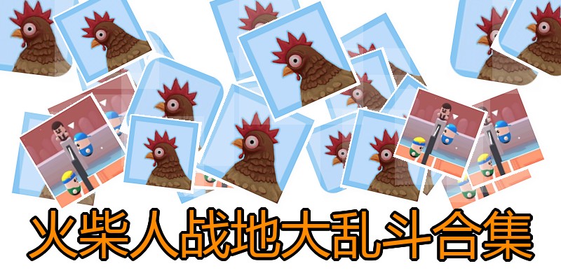 火柴人战地大乱斗合集