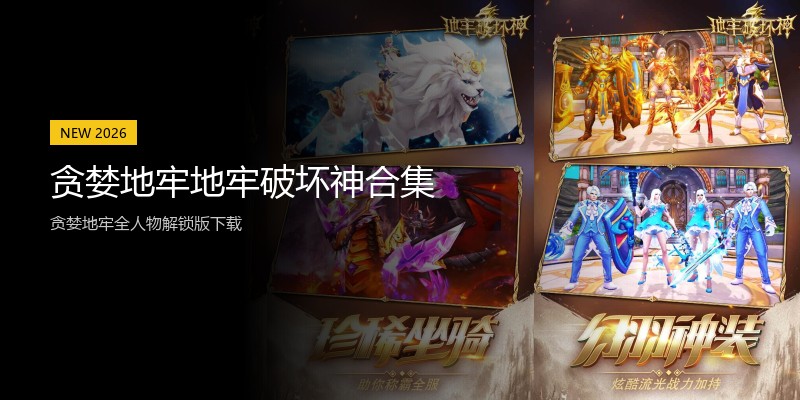 贪婪地牢地牢破坏神合集