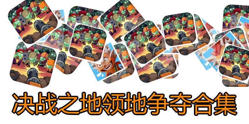 决战之地领地争夺合集