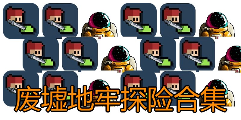 废墟地牢探险合集