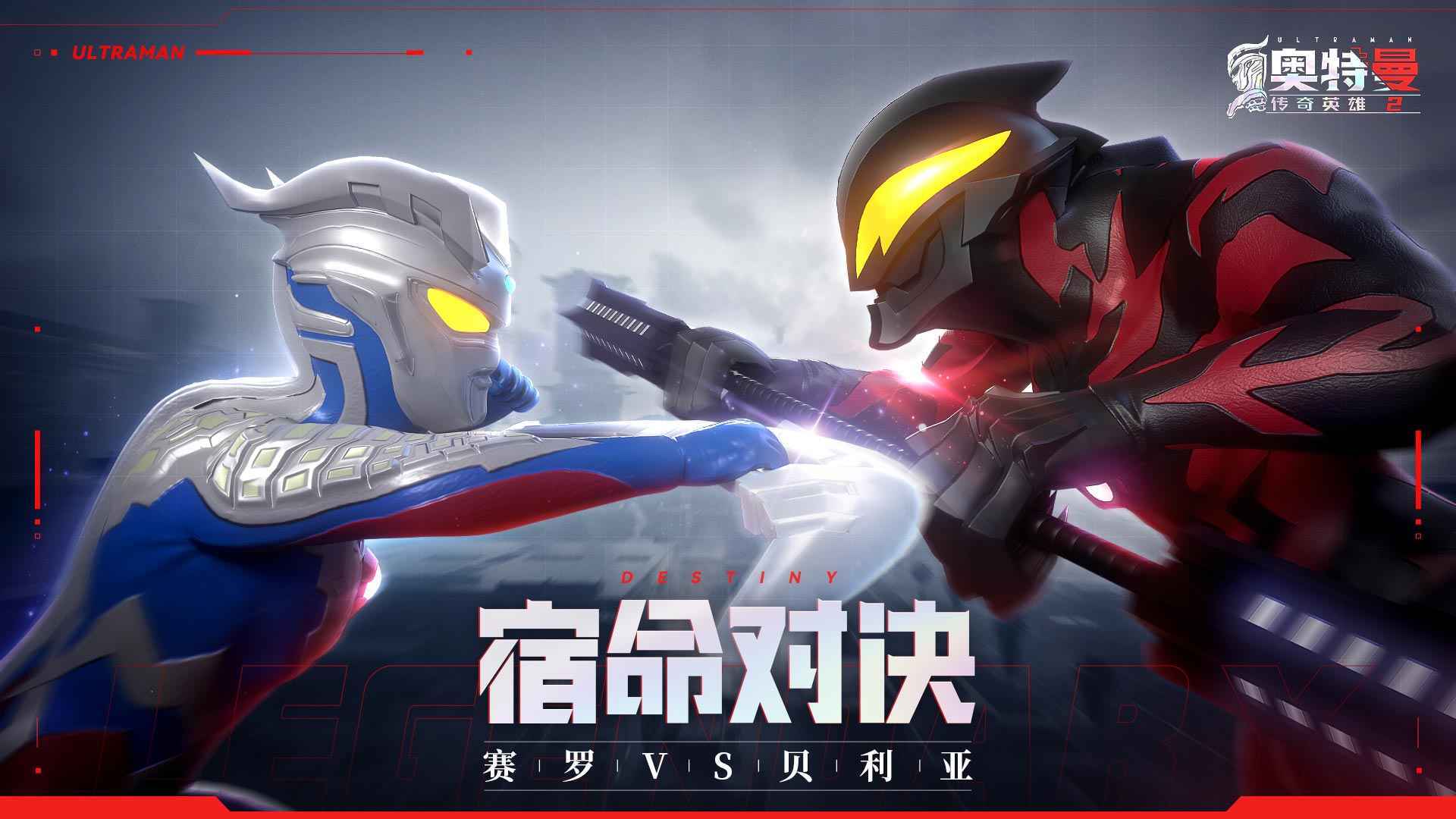 奥特曼传奇英雄2官方版图2