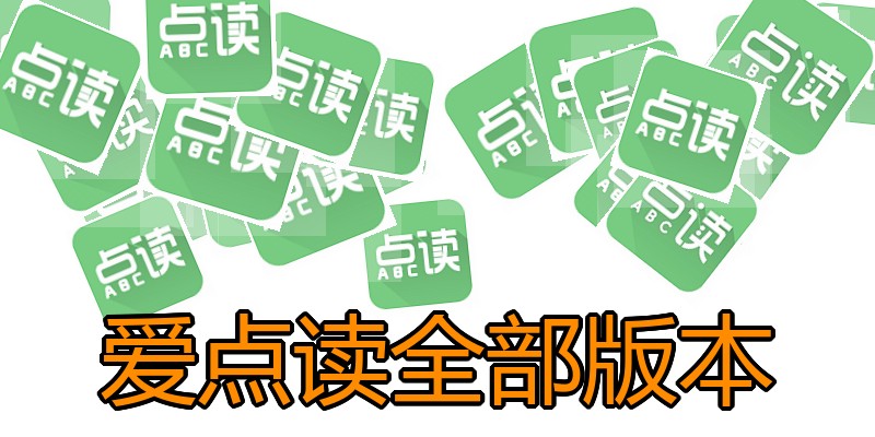 爱点读全部版本