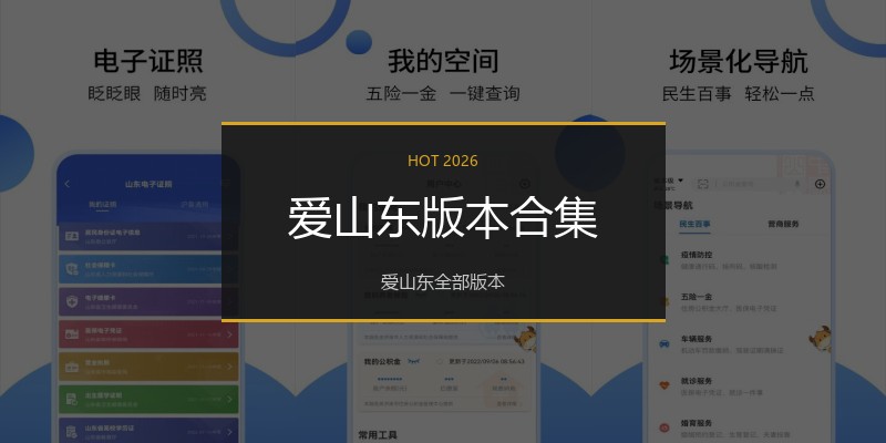 爱山东版本合集