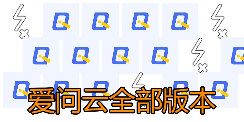 爱问云全部版本