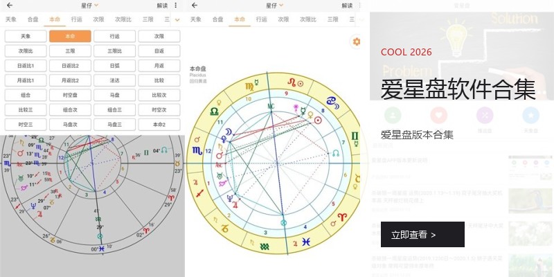 爱星盘软件合集