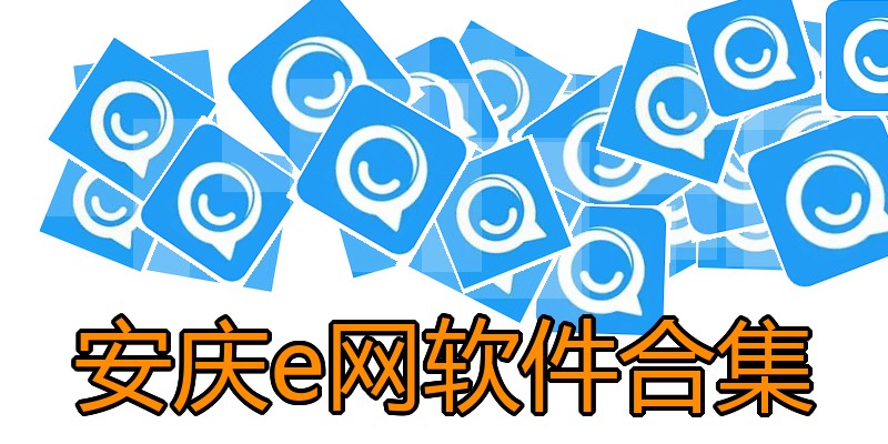 安庆e网软件合集