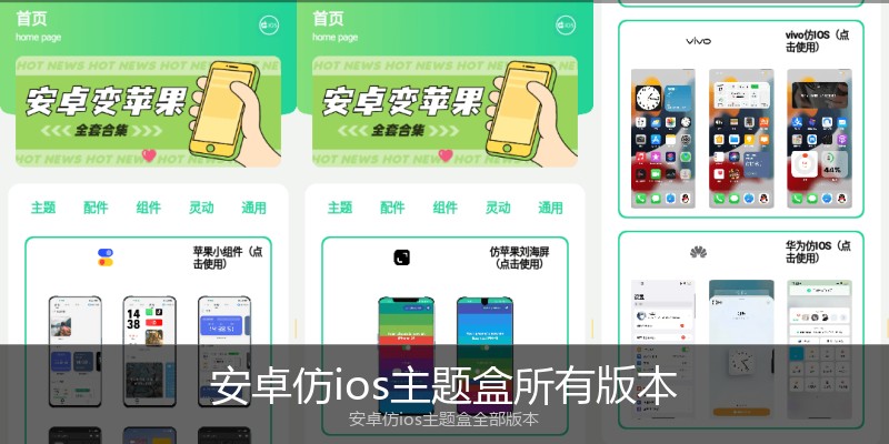 安卓仿ios主题盒所有版本