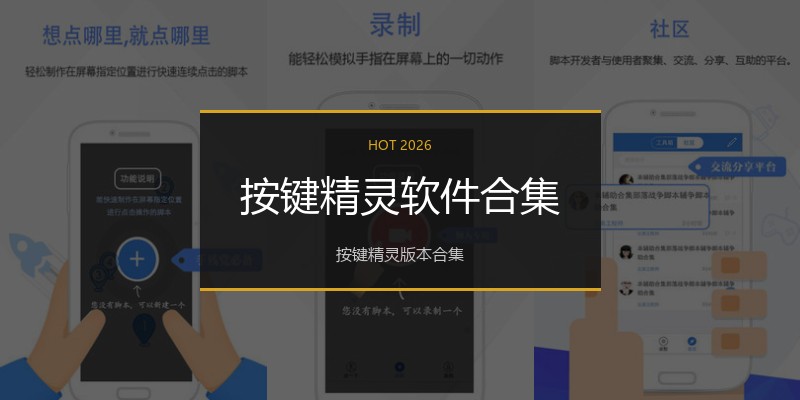 按键精灵软件合集