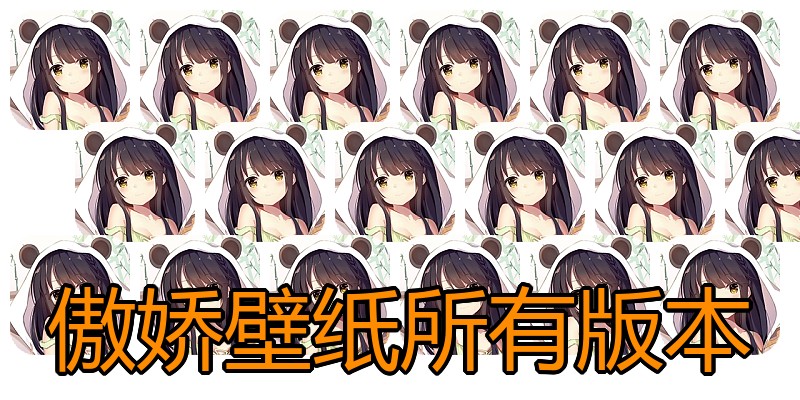 傲娇壁纸所有版本
