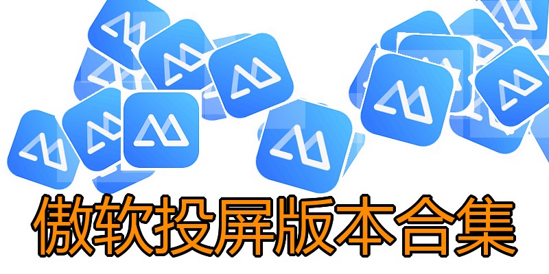 傲软投屏版本合集