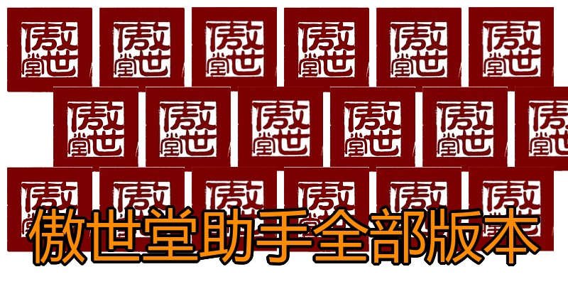 傲世堂助手全部版本