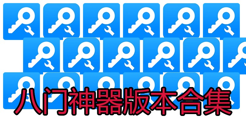 八门神器版本合集