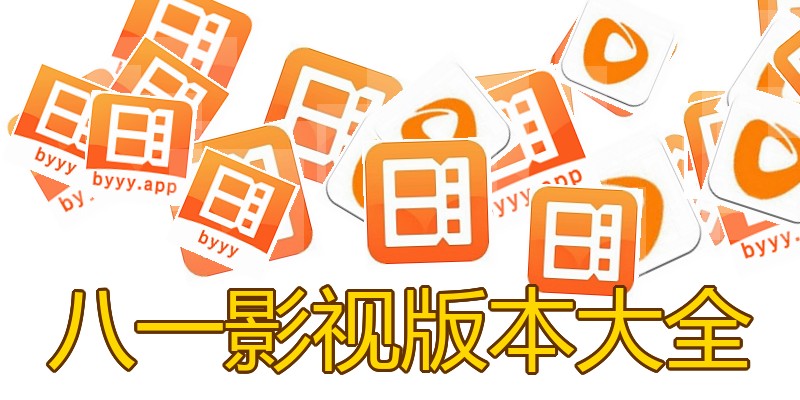 八一影视版本大全