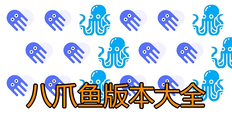 八爪鱼版本大全