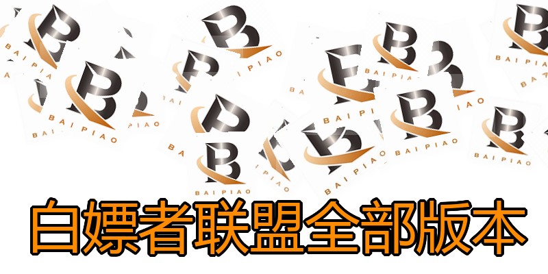 白嫖者联盟全部版本