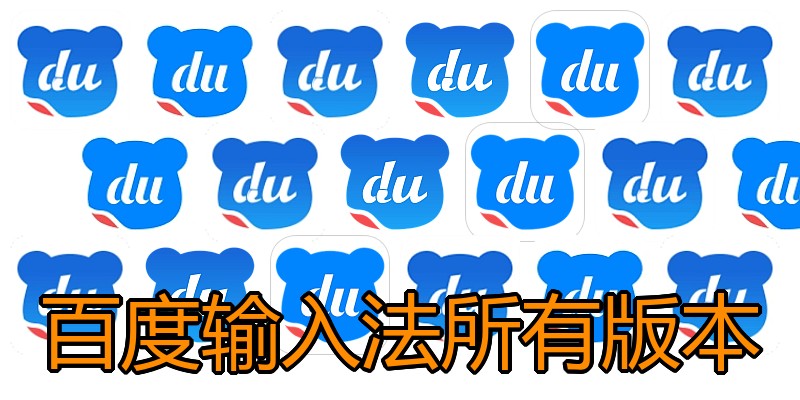百度输入法所有版本