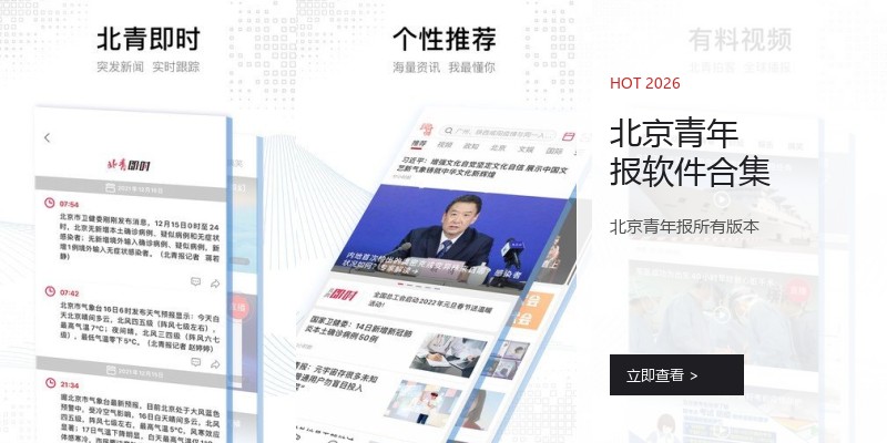 北京青年报软件合集