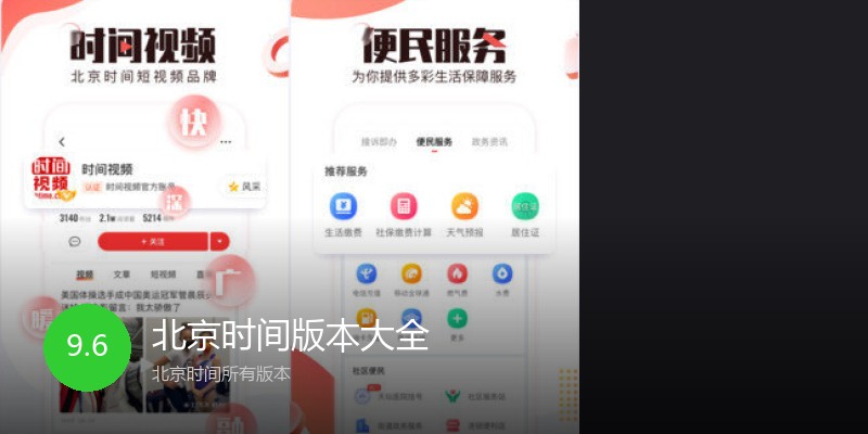 北京时间版本大全
