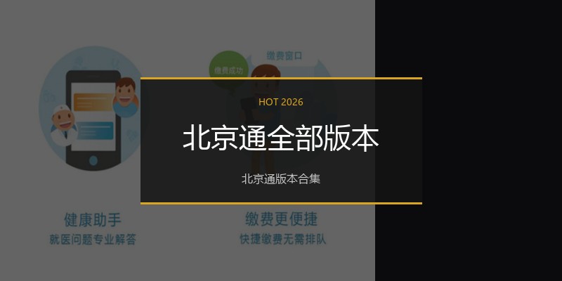 北京通全部版本