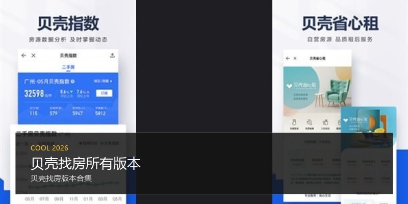 贝壳找房所有版本
