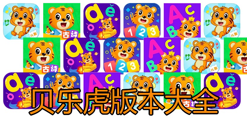 贝乐虎版本大全