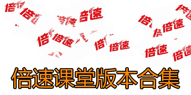 倍速课堂版本合集