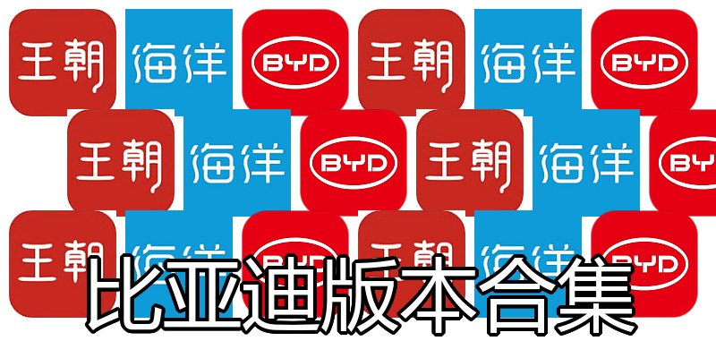 比亚迪版本合集