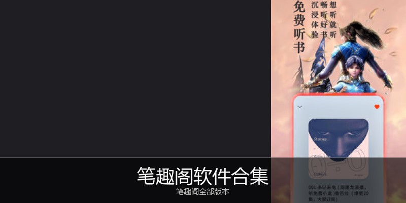 笔趣阁软件合集