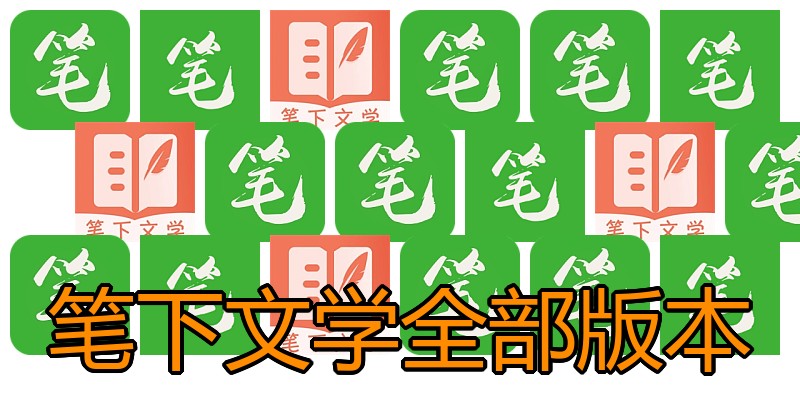 笔下文学全部版本
