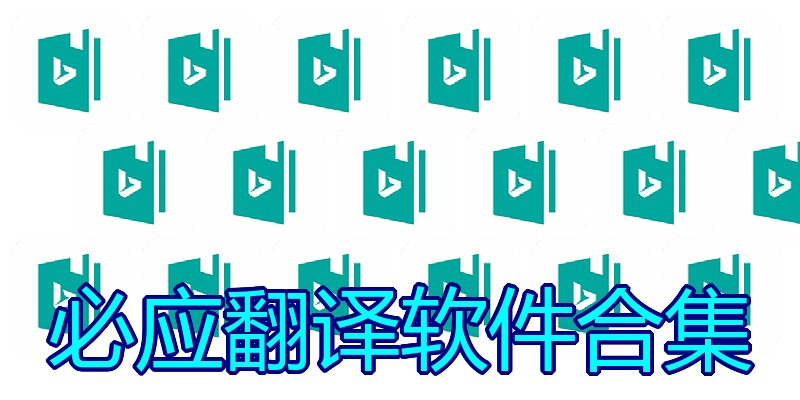 必应翻译软件合集