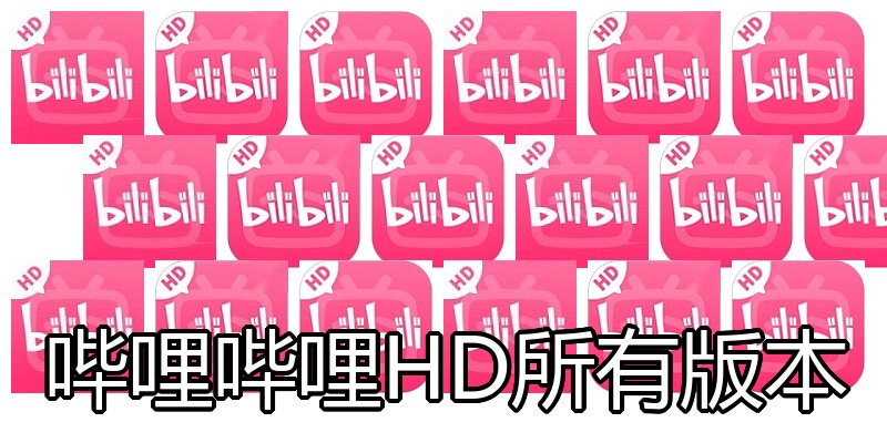 哔哩哔哩HD所有版本